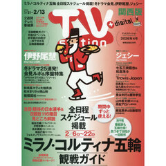 ＴＶｓｔａｔｉｏｎ関西版　2026年1月31日号
