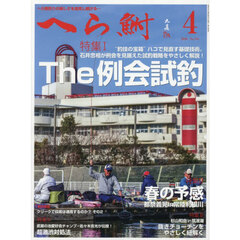 へら鮒　2026年4月号