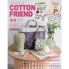 コットンフレンド　2026年4月号