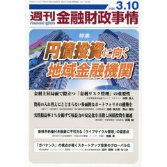 週刊金融財政事情　2026年3月10日号