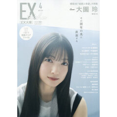 ＥＸ大衆　2026年4月号（特典なし）