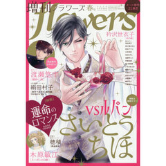 増刊ｆｌｏｗｅｒｓ春号　2026年4月号