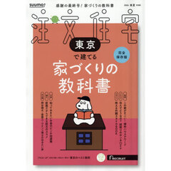 「東京」 SUUMO 注文住宅 東京で建てる 2026　春夏号