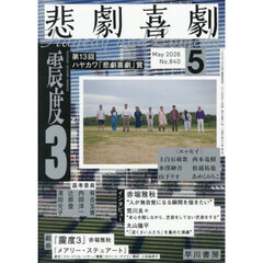 悲劇喜劇　2026年5月号