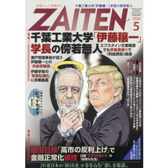 ＺＡＩＴＥＮ　2026年5月号