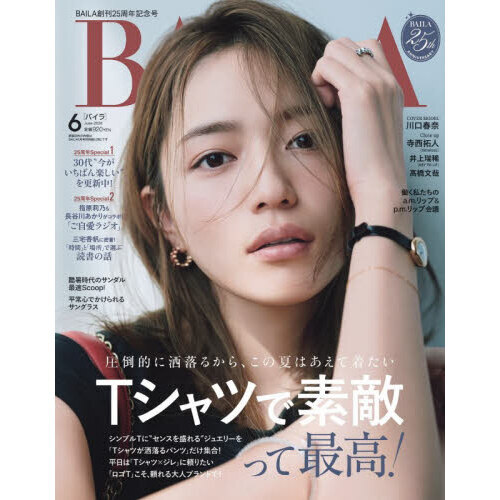 未開封 BAILA6月号 付録 BAILAが推す「本当にいい服」50【BAILA6月号 内容紹介】「今、何買う