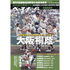 第９８回選抜高校野球大会総決算号　2026年5月号