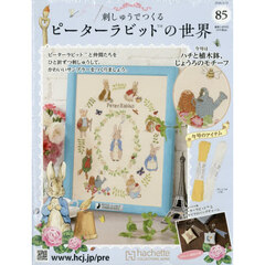 刺しゅうで作るピーターラビット全国　2026年4月15日号