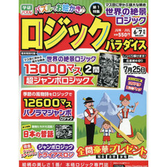 ロジックパラダイス　2026年6月号
