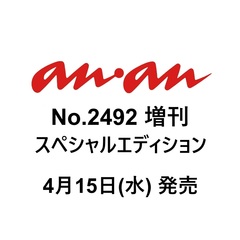 ａｎａｎ（アンアン）　2026年4月22日号増刊
