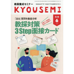 「出る」質問を徹底分析　教採対策　３Ｓｔｅｐ面接カード　2026年6月号