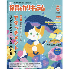 月刊保育とカリキュラム　2026年6月号