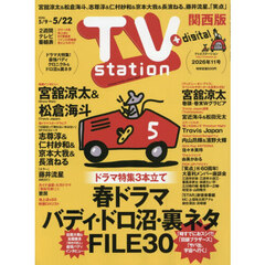 ＴＶｓｔａｔｉｏｎ関西版　2026年5月9日号
