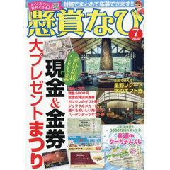 懸賞なび　2026年7月号