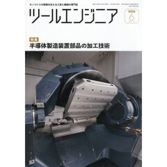 ツール・エンジニア　2026年6月号