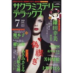 サクラミステリーデラックス　2026年7月号