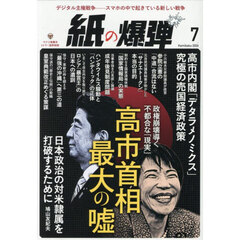 月刊紙の爆弾　2026年7月号