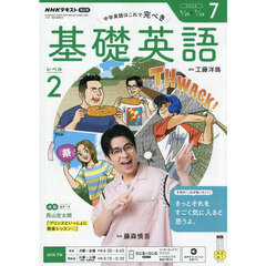 ＮＨＫラジオ　基礎英語レベル２　2026年7月号