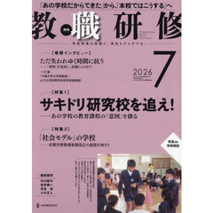 教職研修　2026年7月号