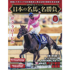 日本の名馬・名勝負全国版　2026年7月14日号