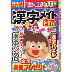漢字メイトＭｉｎｉ　2026年8月号