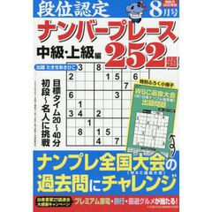 段位認定ナンバープレース２５２題　2026年8月号