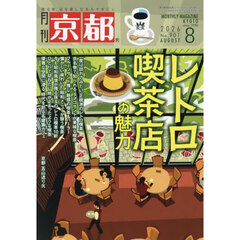 京都　2026年8月号