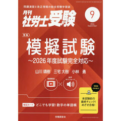 月刊社労士受験　2026年9月号