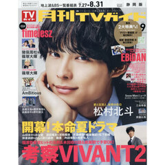 月刊ＴＶガイド静岡版　2026年9月号