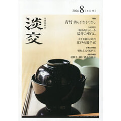 淡交　2026年8月号