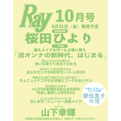 Ｒａｙ（レイ）　2026年10月号