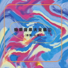 効果音楽大全集3