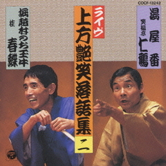 上方艶笑落語集湯屋番／堀越村のお玉牛