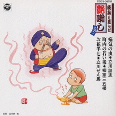 談志が選んだ艶噺し澄複院棒腟い涼遏∥樟