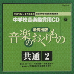 教育出版　平成14～17年度用　中学校音楽鑑賞用CD　共通2