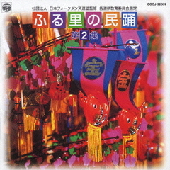 ふる里の民踊　第2集