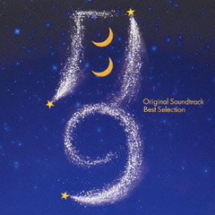 「月9」オリジナルサウンドトラック　ベストセレクション