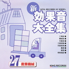 新・効果音大全集27　産業・機械
