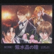 闇の末裔オリジナルサウンドファイルII　紫水晶の瞳