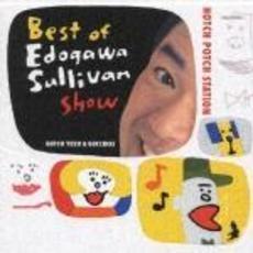 ハッチポッチステーション　ベスト・オブ・江戸川サリバンショー