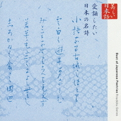 朗読CDシリーズ「心の本棚」愛誦したい日本の名詩
