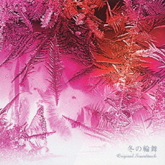 冬の輪舞　オリジナル・サウンドトラック