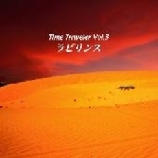 Time　Traveler　vol．3　ラビリンス