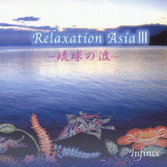 リラクゼーション・アジアIII～琉球の波～