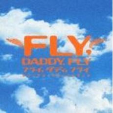 「フライ，ダディ，フライ」オリジナル・サウンドトラック