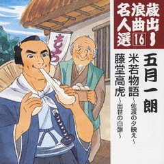 蔵出し浪曲名人選16