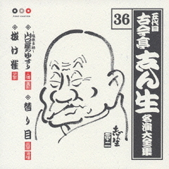 五代目　古今亭志ん生　名演大全集　36．塩原多助～山口屋のゆすり／替り目／抜け雀