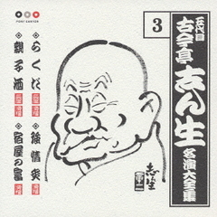 五代目　古今亭志ん生　名演大全集　3．らくだ／強情灸／親子酒／宿屋の富