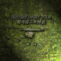 稲川淳二の怪談　MYSTERY　NIGHT　TOUR　Selection6「樹海」