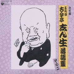 五代目　古今亭志ん生　落語集　その二
